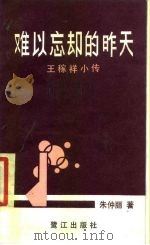 难以忘却的昨天  王稼祥小传   1987  PDF电子版封面  7805330093  朱仲丽著 