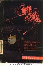 鲜花与红星  刘志清报告文学集（1987 PDF版）