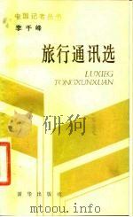 李千峰旅行通讯选（1988 PDF版）