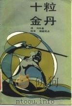 十粒金丹   1986  PDF电子版封面  10219·108  （清）佚名著；郑荣，袁健校点 