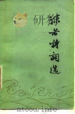 沫若诗词选（1977 PDF版）