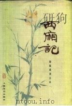 西厢记  杨振雄演出本（1983年08月第1版 PDF版）