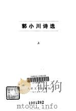 郭小川诗选（上）   1985年02月第1版  PDF电子版封面     