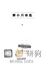 郭小川诗选  下（1985 PDF版）