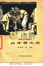 电影文学剧本  白求恩大夫   1978  PDF电子版封面  10078·3020  张骏祥，赵拓著 