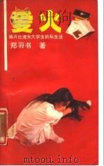 爱火  揭开台湾女大学生的私生活   1988  PDF电子版封面  7500601492  郑羽书著 