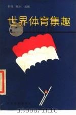 世界体育集趣   1988  PDF电子版封面  7501200483  忻炜，敬东选编 