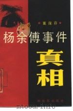 杨余傅事件真相（1987 PDF版）