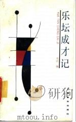 乐坛成才记（1987 PDF版）