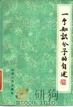 一个知识人分子的自述   1987  PDF电子版封面  7209000062  陶钝著 