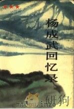 杨成武回忆录  上（1987 PDF版）