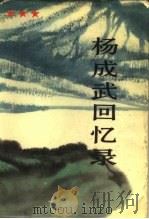 杨成武回忆录  上   1987  PDF电子版封面  10185·164  杨成武著 