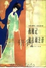 西厢记诸宫调注译（1982 PDF版）