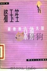 骆玉笙和她的京韵大鼓（1984 PDF版）