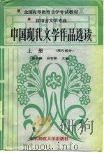 中国现代文学作品选读  上  现代部分（1987 PDF版）
