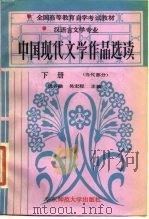 中国现代文学作品选读  下·现代部分   1987.06  PDF电子版封面  7135·2122  钱谷融，吴宏聪 