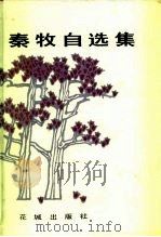 秦牧自选集   1984  PDF电子版封面  10261·399  秦牧著 