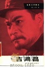 电影文学剧本  吉鸿昌（1980 PDF版）