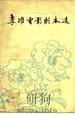 李准电影剧本选（1978 PDF版）