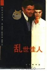 乱世佳人  电影文学本   1988  PDF电子版封面  7800300250  （美）S.霍华德著；潘耀华译 