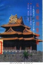 从殷墟到紫禁城  电视系列片《中国七大古都》文学本   1989  PDF电子版封面  754300254X  冯天瑜，周积明执笔 