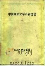 中国现代文学名篇选读   1984  PDF电子版封面  10301·5  夏传才主编 