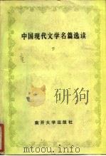中国现代文学名篇选读  下（1984 PDF版）