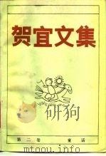 贺宜文集  2（1988 PDF版）
