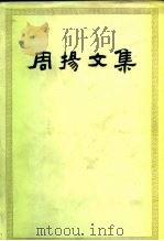 周扬文集  第二卷   1985年10月北京第1版  PDF电子版封面    罗君策 