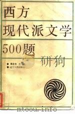 西方现代派文学500题   1988.09  PDF电子版封面  7205004586  廖星桥主编 