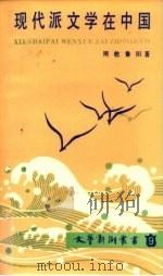 现代派文学在中国（1986年07月第1版 PDF版）