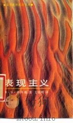 表现主义（1989 PDF版）