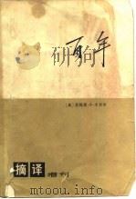 摘译增刊  百年（1976 PDF版）