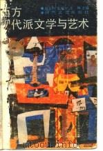 西方现代派文学与艺术   1986  PDF电子版封面  10389·77  赵乐猍等主编 