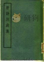 唐诗别裁集（1975 PDF版）