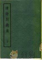 清诗别裁集  全2册（1975 PDF版）