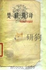 楚辞选译（1981 PDF版）