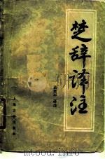 楚辞译注（1986 PDF版）