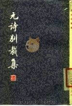 元诗别裁集   1979  PDF电子版封面  10186·56  张景星等编选 