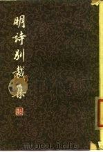 明诗别裁集   1979  PDF电子版封面  10186·57  （清）沈德潜，（清）周准编 