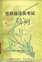 楚辞选注及考证（1984 PDF版）