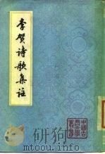 李贺诗歌集注（1977 PDF版）