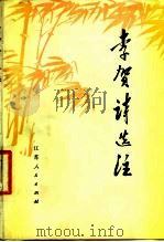 李贺诗选注（1976 PDF版）