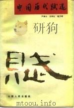 中国历史赋选（1989 PDF版）