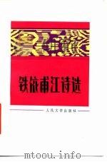 铁依甫江诗选   1982  PDF电子版封面  10019·3324  铁依甫江著；王一之译 
