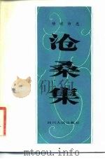 沧桑集  杨述诗选   1982  PDF电子版封面  10118·517  杨述著 