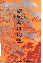 胡厥文诗词选（1982 PDF版）