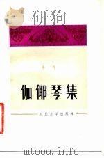 伽倻琴集   1982  PDF电子版封面  10019·3286  金哲著 