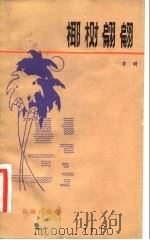 椰树翩翩（1982 PDF版）