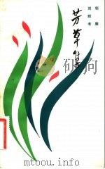 芳草集   1981  PDF电子版封面  10099·1542  郭廓，刘辉考著 